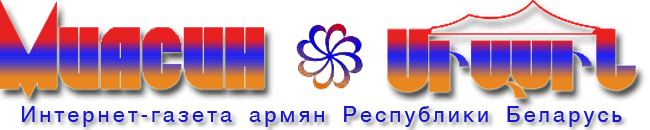Миасин — интернет-газета армян Беларуси